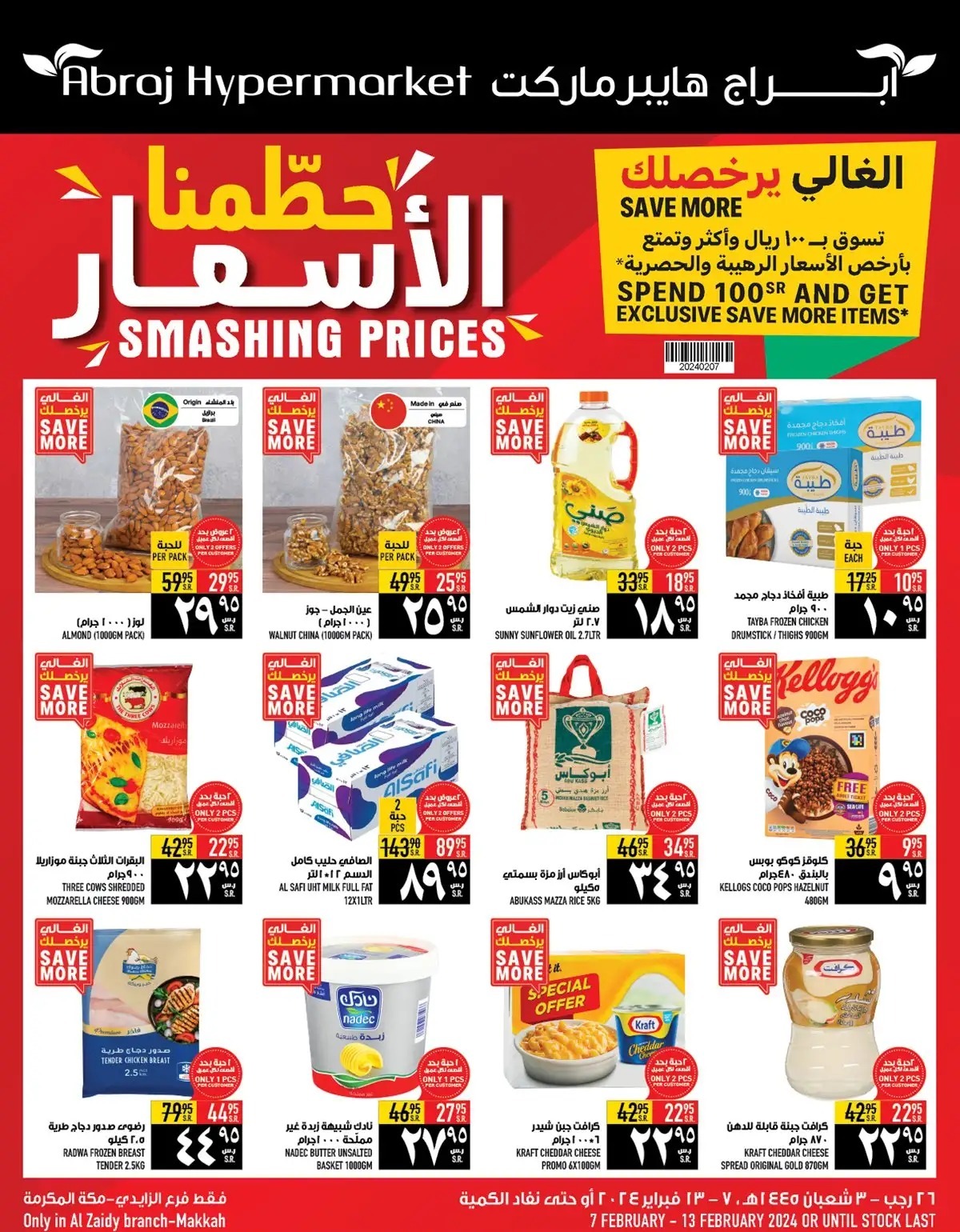 عروض أبراج هايبر ماركت الأسبوعية