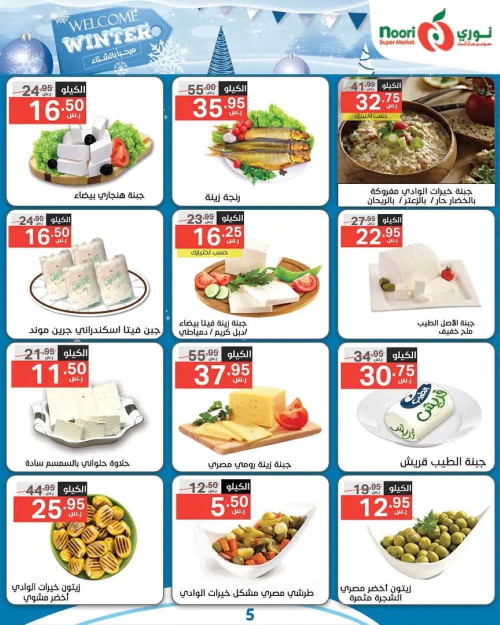 عروض  نوري هايبر ماركت الجديدة