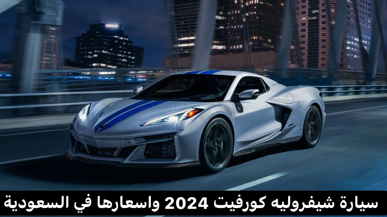 سيارة شيفروليه كورفيت 2024