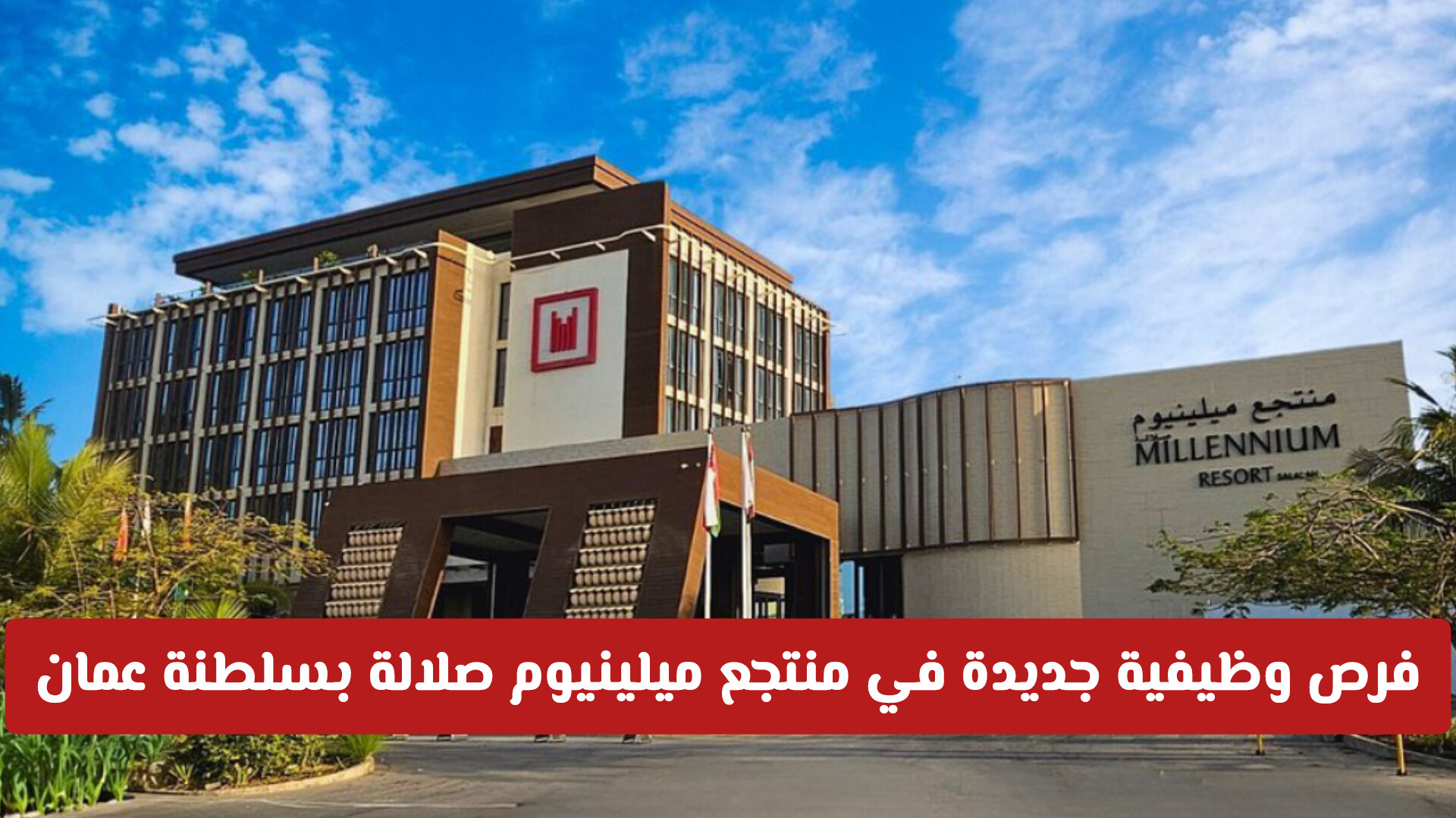 فرص وظيفية جديدة في منتجع ميلينيوم صلالة بسلطنة عمان – تفاصيل التقديم