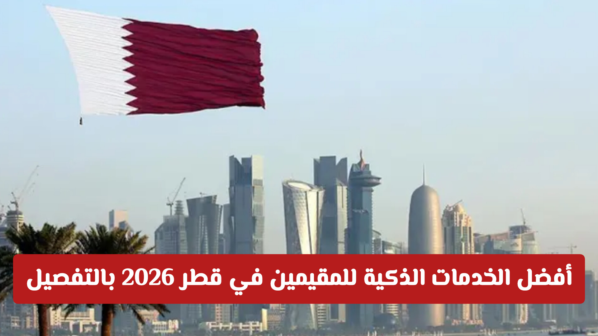 أفضل الخدمات الذكية للمقيمين في قطر 2026 بالتفصيل