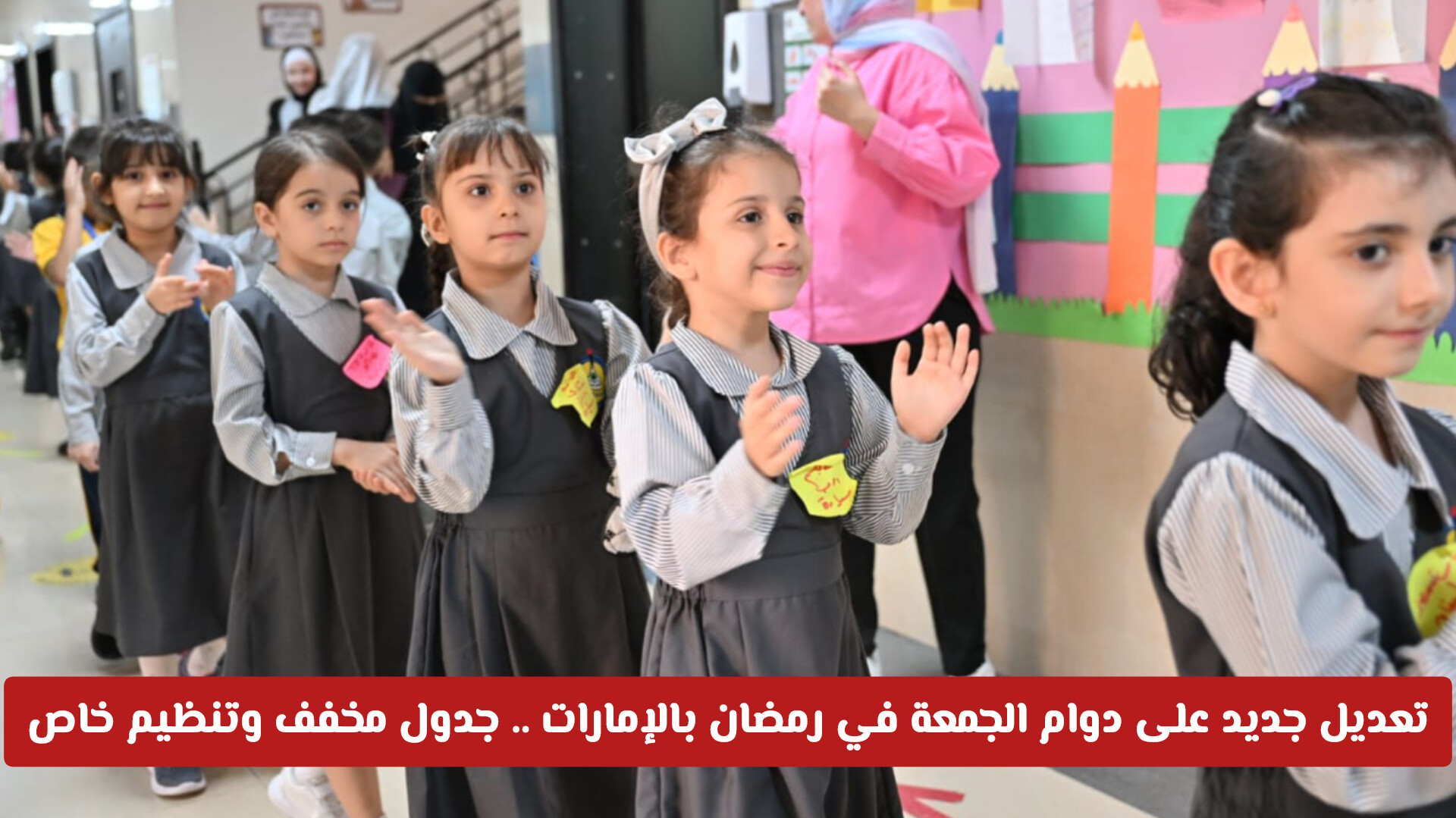 تحديثات الدوام المدرسي في رمضان بالإمارات .. تقليص الساعات وإجازات مسبقة للطلبة