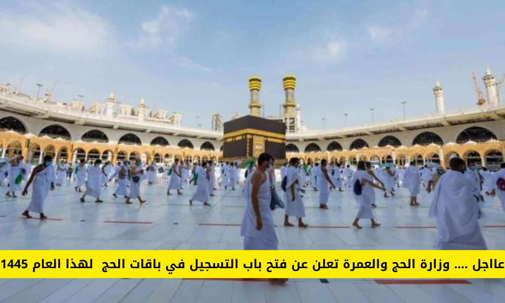 التسجيل في باقات الحج