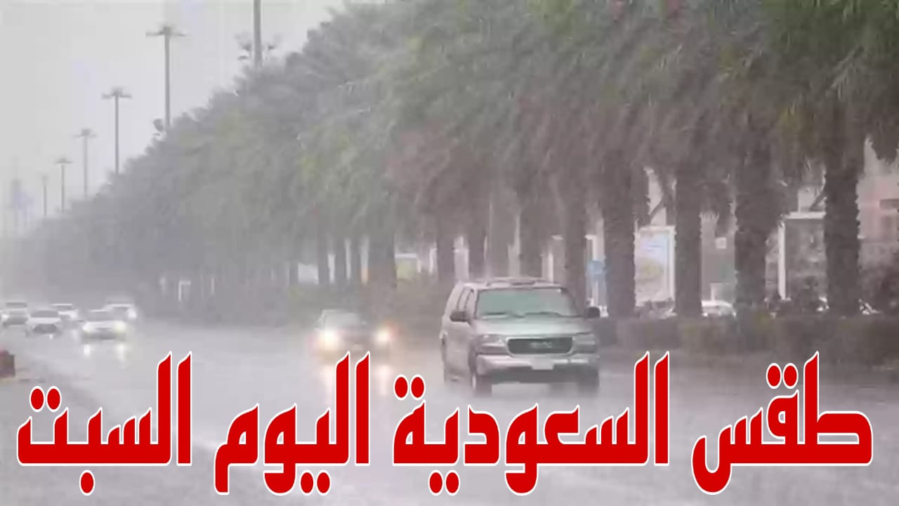طقس السعودية اليوم السبت