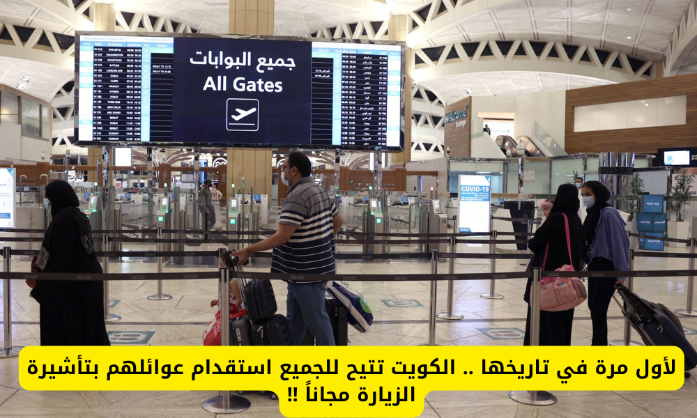 استقدام العوائل بتأشيرة الزيارة 