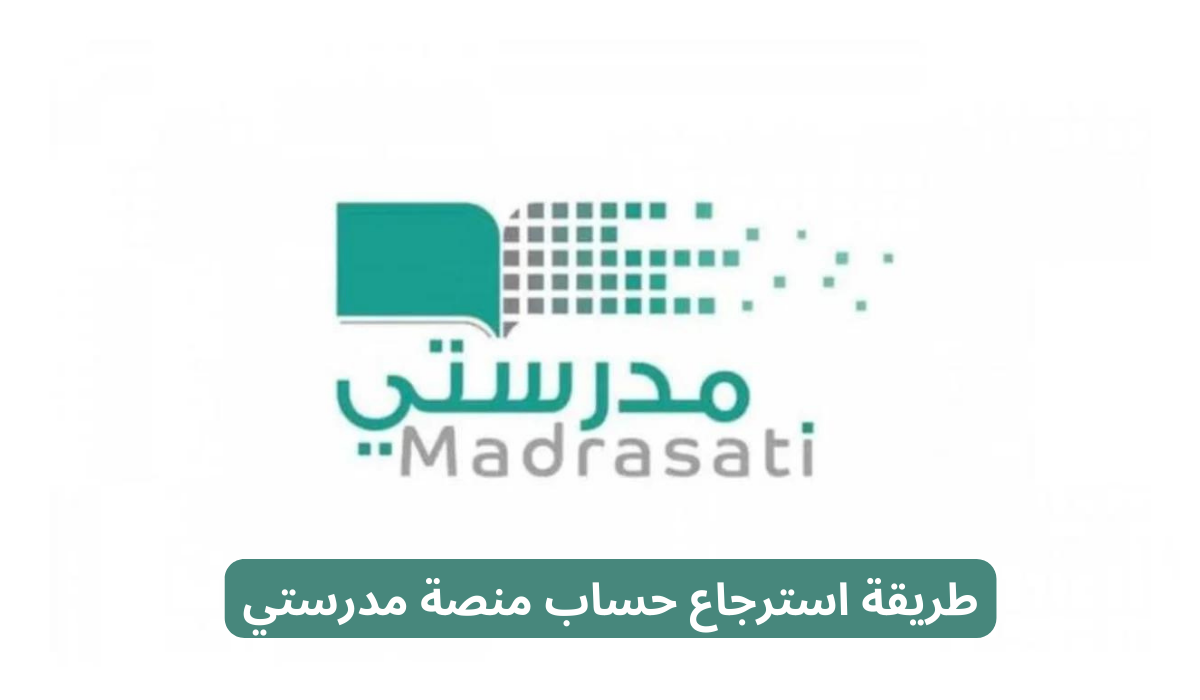 منصة مدرستي الرسمية