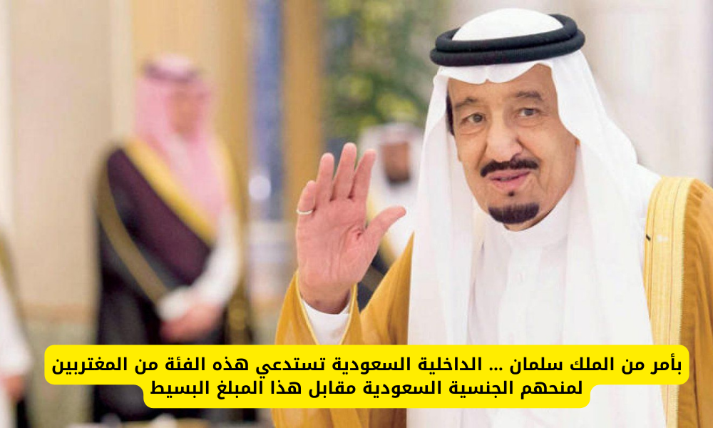 منح الجنسية السعودية