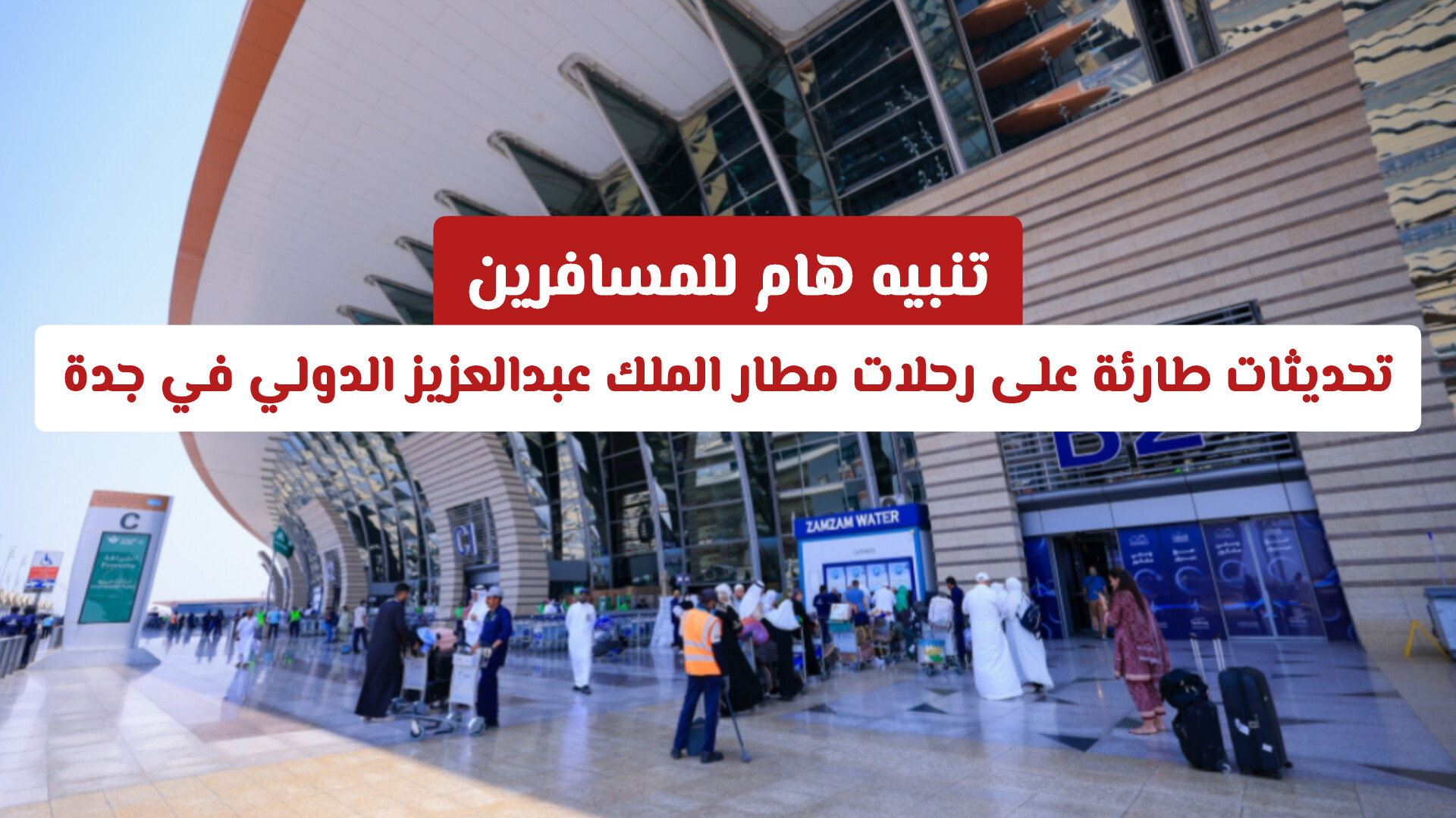 تنبيه هام للمسافرين: تحديثات طارئة على رحلات مطار الملك عبدالعزيز الدولي في جدة