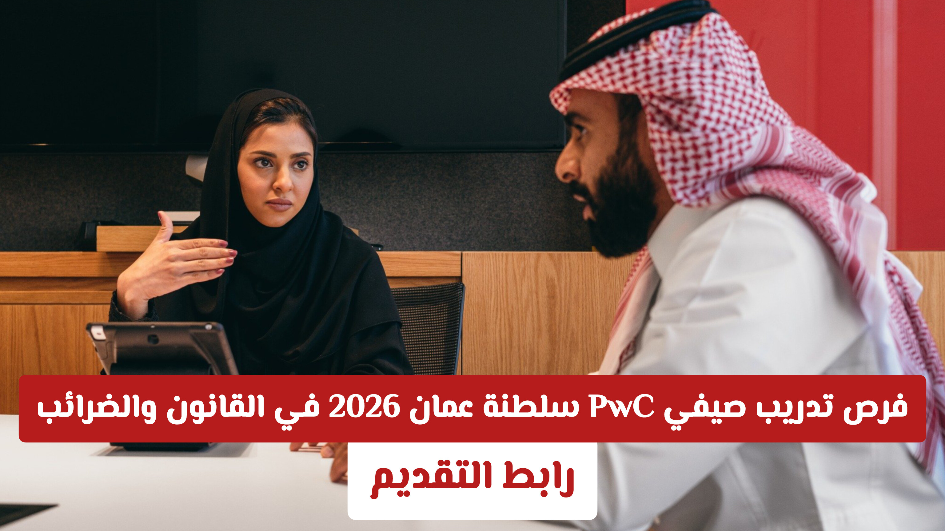 انطلاقة مهنية واعدة: فرص تدريب صيفي PwC سلطنة عمان 2026 في القانون والضرائب (رابط التقديم)