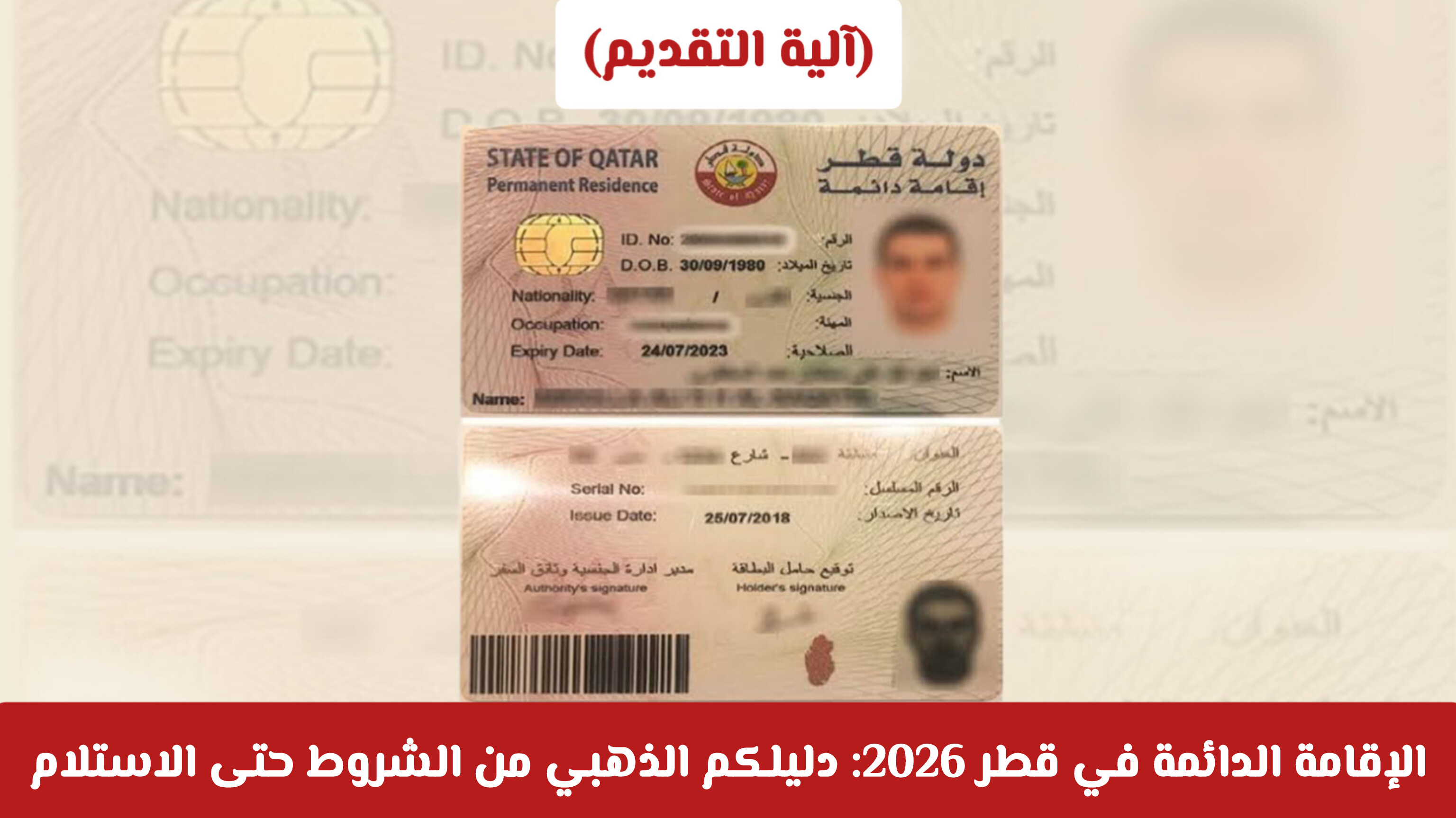 الإقامة الدائمة في قطر 2026: دليلكم الذهبي من الشروط حتى الاستلام بـ 3000 ريال فقط
