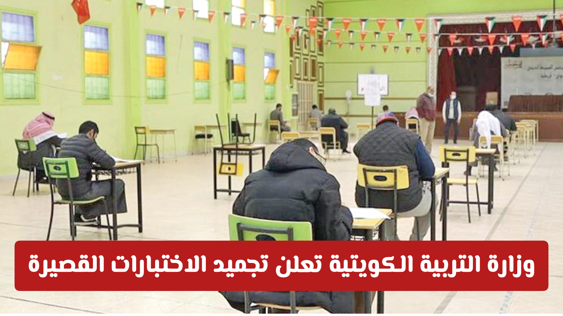 وزارة التربية الكويتية تعلن تأجيل الاختبارات القصيرة وتشدد على انضباط الأونلاين .. تفاصيل