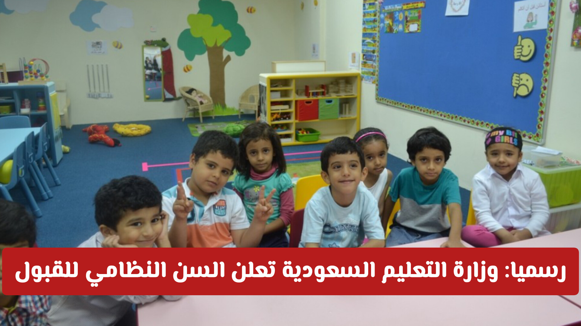 رسميا: وزارة التعليم السعودية تعلن السن النظامي للقبول وفق التقويم الميلادي معياراً للمستجدين