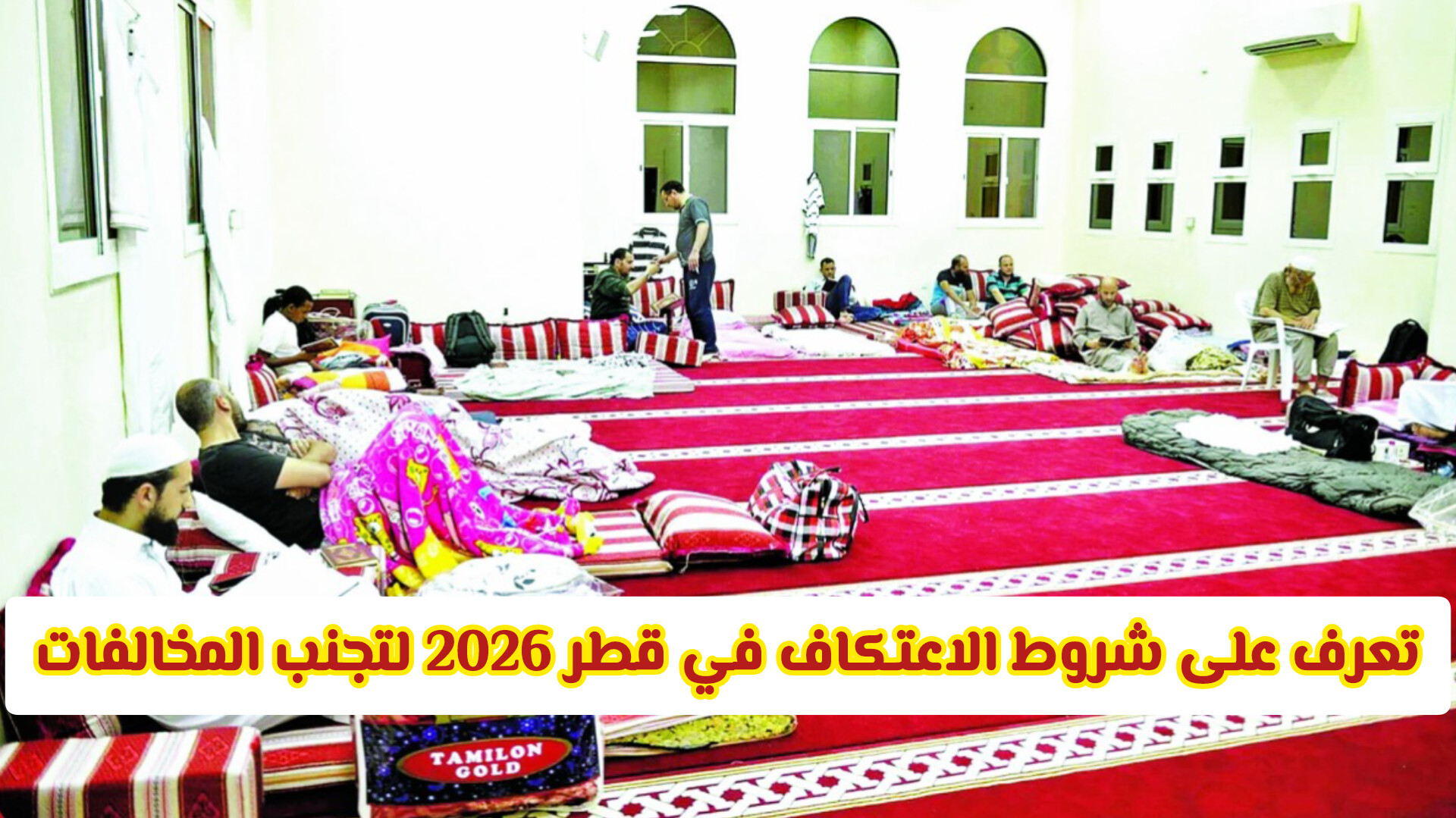 8 ضوابط أساسية.. تعرف على شروط الاعتكاف في قطر 2026 لتجنب المخالفات