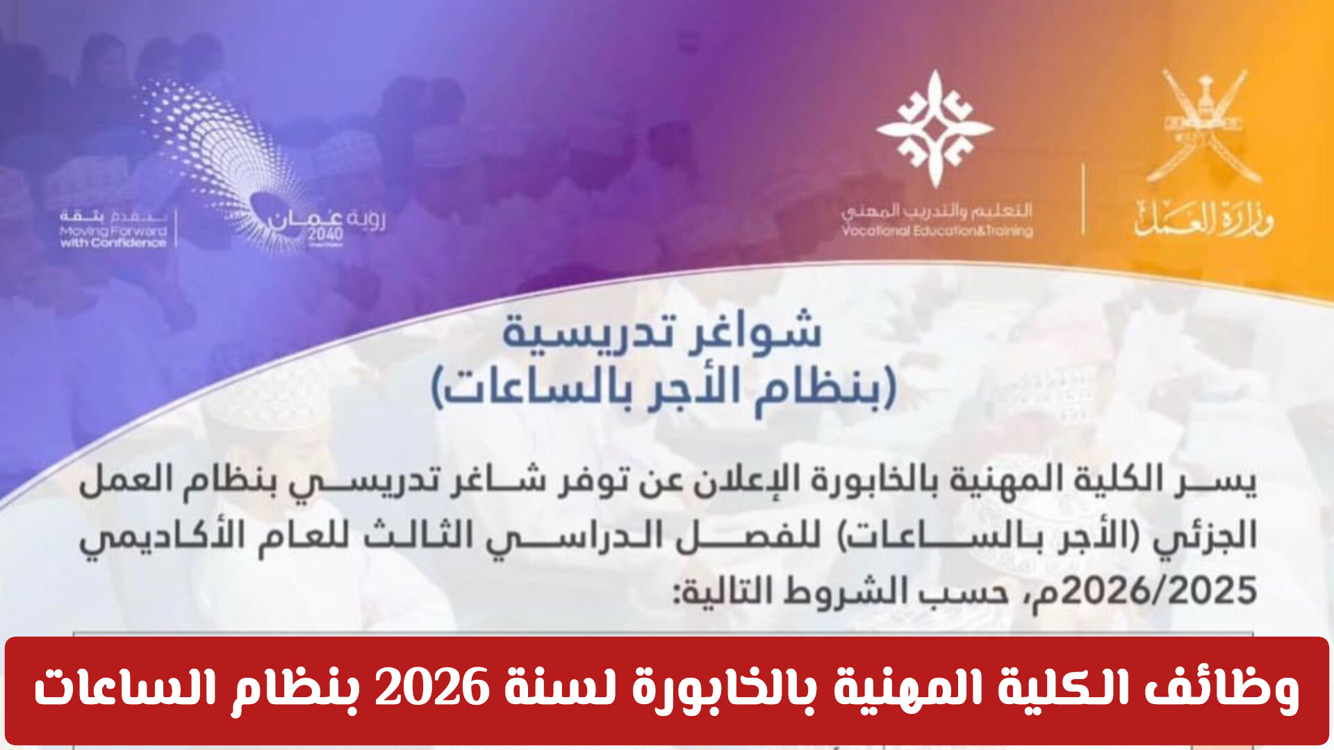 فرصة لا تعوض: وظائف الكلية المهنية بالخابورة لسنة 2026 بنظام الساعات