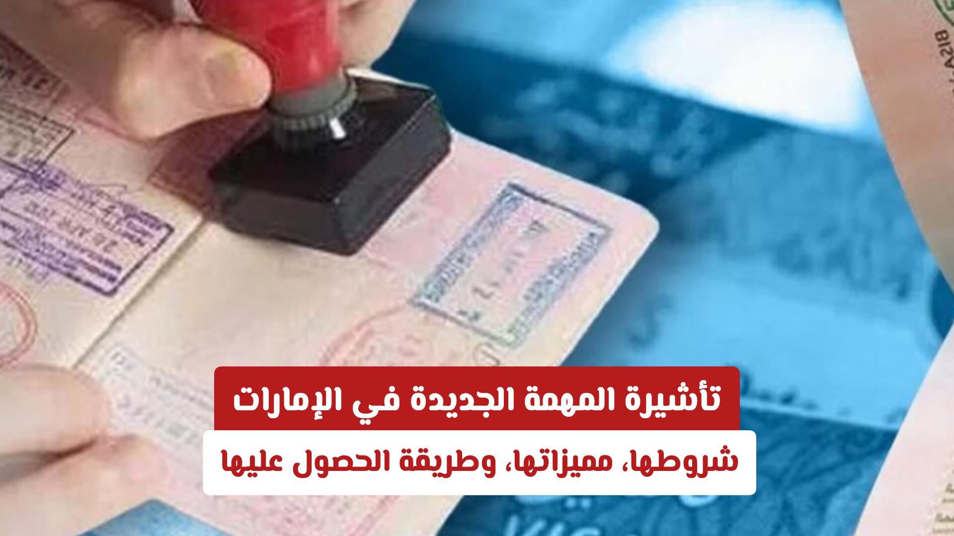 تأشيرة المهمة الجديدة في الإمارات: شروطها، مميزاتها، وطريقة الحصول عليها