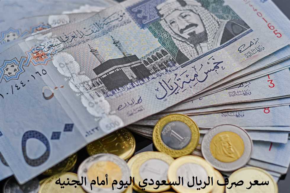 سعر الريال مقابل الجنيه المصري