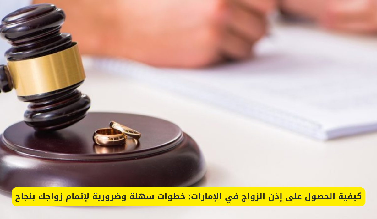 طلب إذن زواج في الامارات