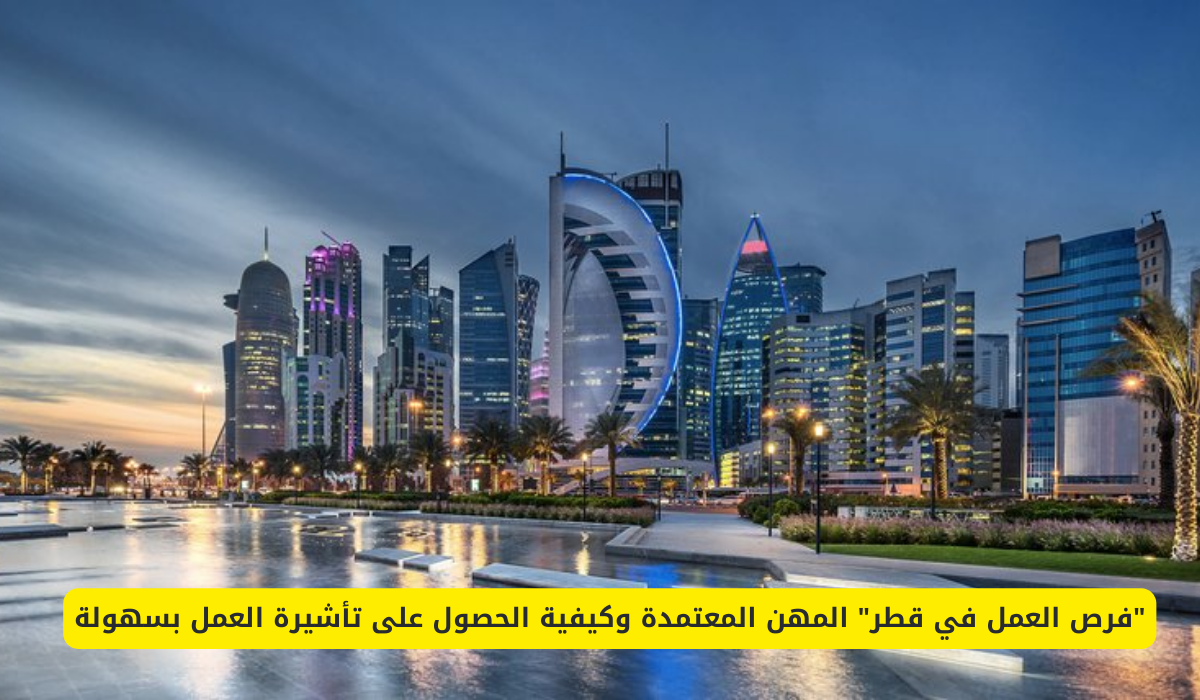 المهن المعتمدة للدخول إلى قطر