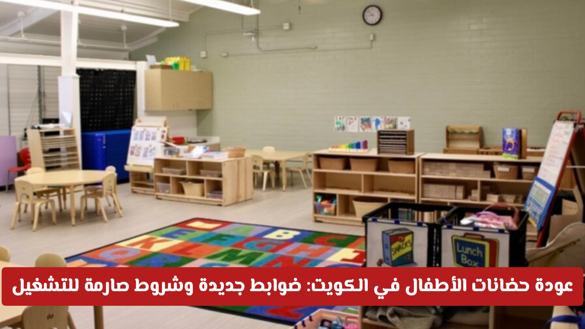 عودة حضانات الأطفال في الكويت: ضوابط جديدة وشروط صارمة للتشغيل