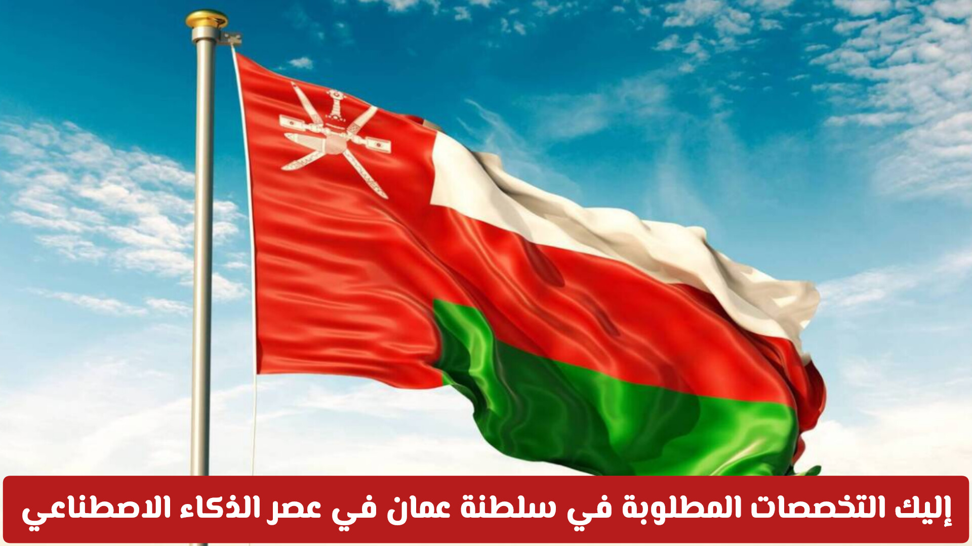 التخصصات المطلوبة في عمان