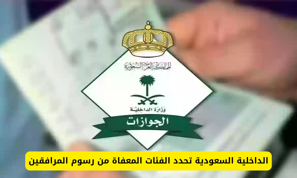 الفئات المعفاة من رسوم المرافقين