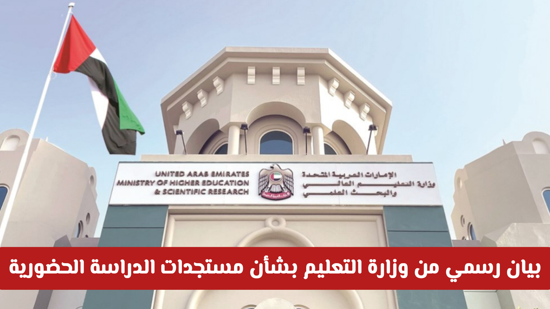 بيان رسمي من وزارة التربية والتعليم بشأن مستجدات الدراسة والاختبارات الحضورية