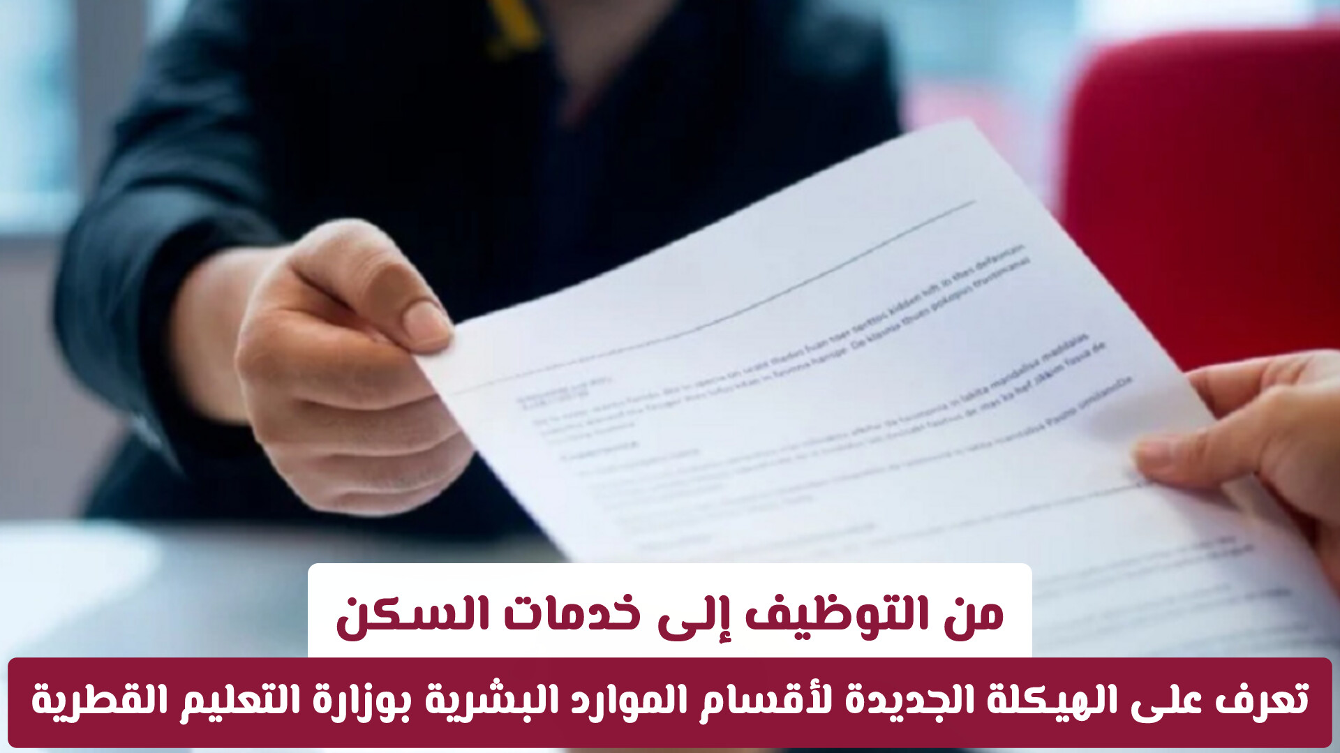 من التوظيف إلى خدمات السكن: تعرف على الهيكلة الجديدة لأقسام الموارد البشرية بوزارة التعليم القطرية