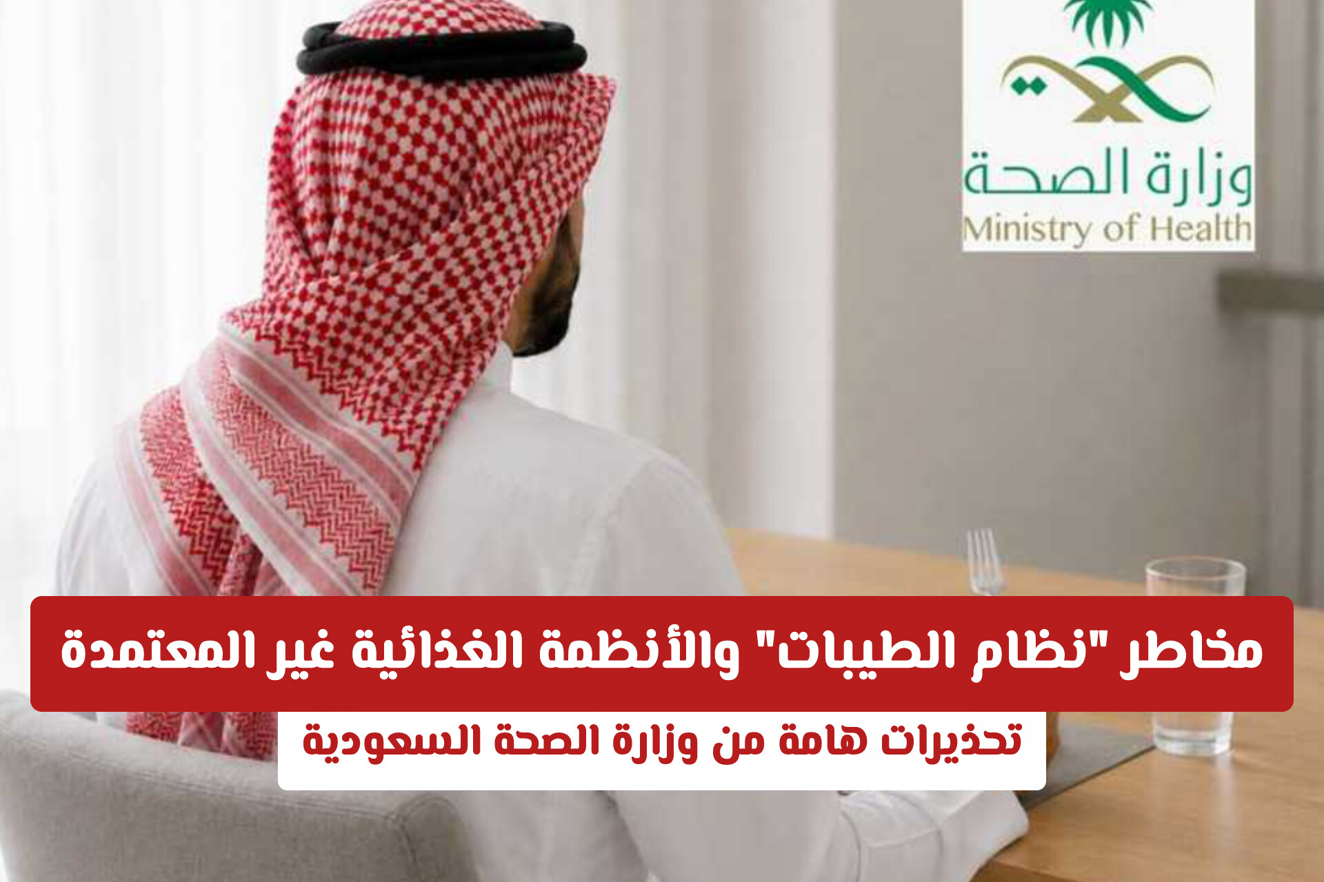 مخاطر نظام الطيبات والأنظمة الغذائية غير المعتمدة: تحذيرات هامة من وزارة الصحة السعودية