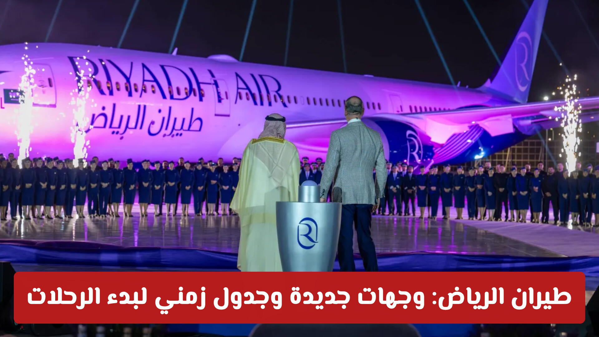 طيران الرياض يعلن: وجهات جديدة وجدول زمني لبدء الرحلات
