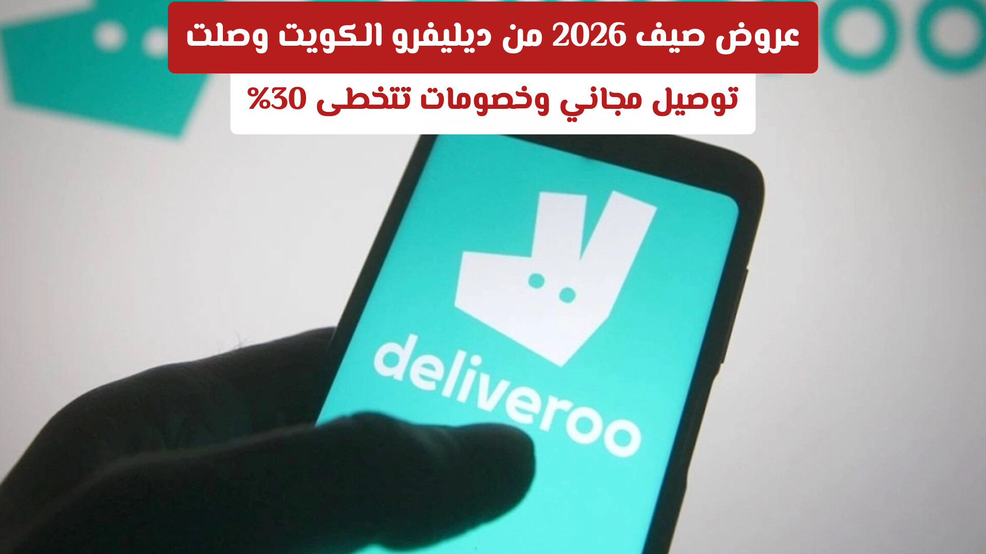 عروض صيف 2026 من ديليفرو الكويت وصلت: توصيل مجاني وخصومات تتخطى 30%