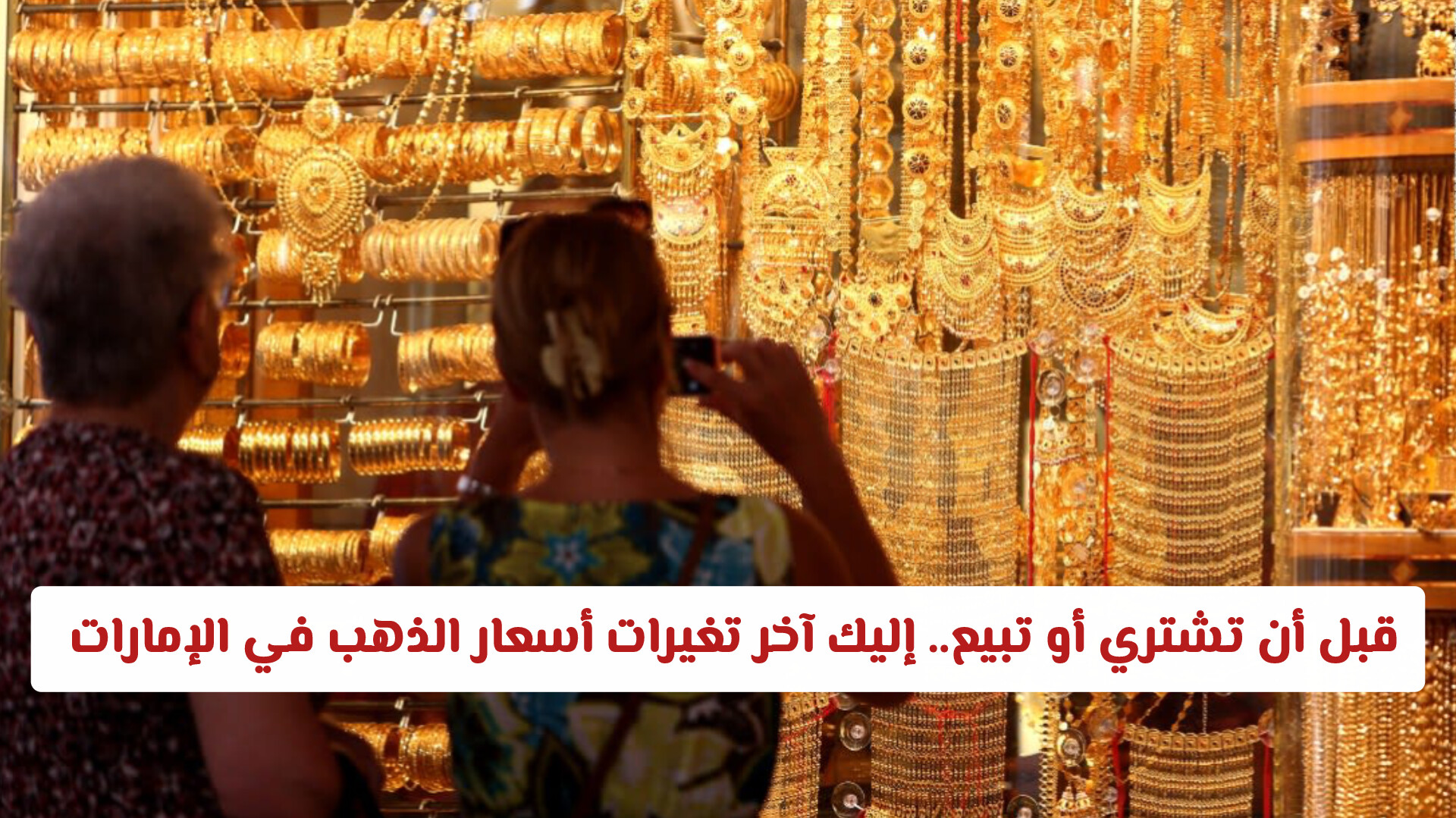 قبل أن تشتري أو تبيع.. إليك آخر تغيرات أسعار الذهب في الإمارات 