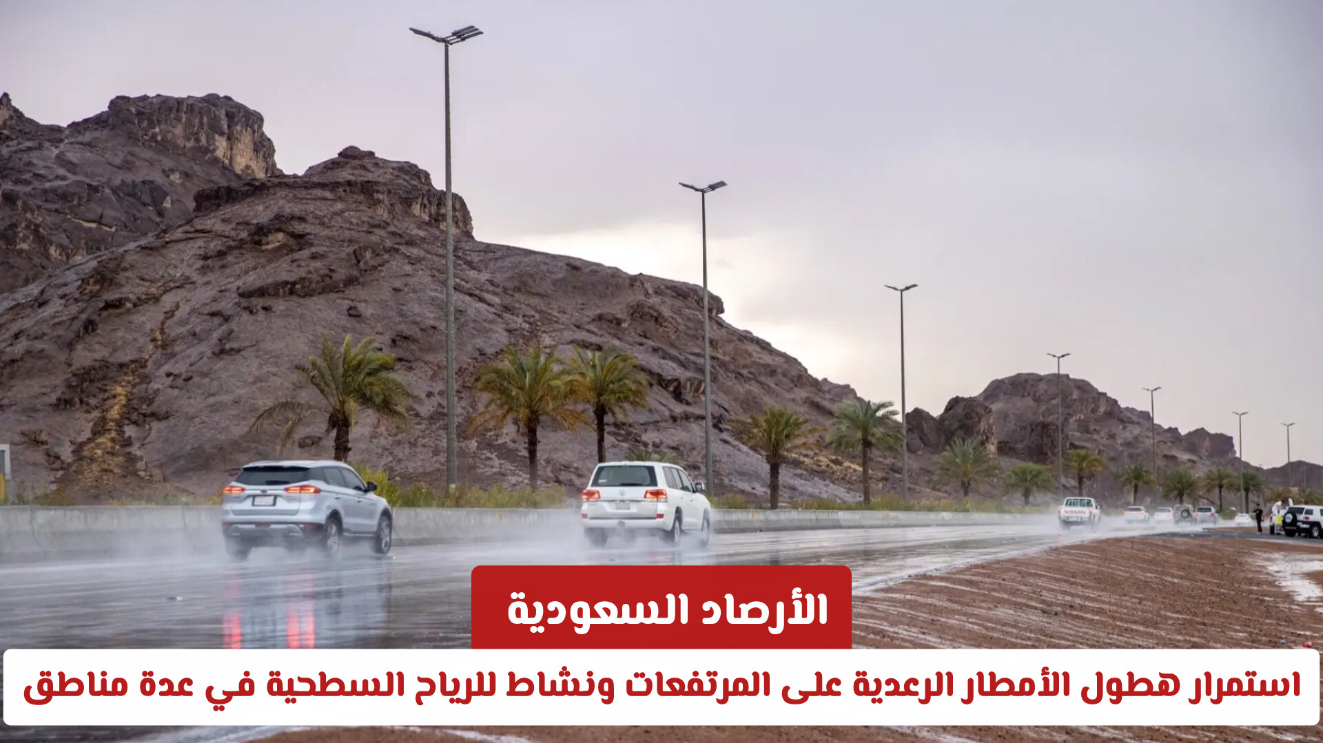 الأرصاد السعودية: استمرار هطول الأمطار الرعدية على المرتفعات ونشاط للرياح السطحية في عدة مناطق 