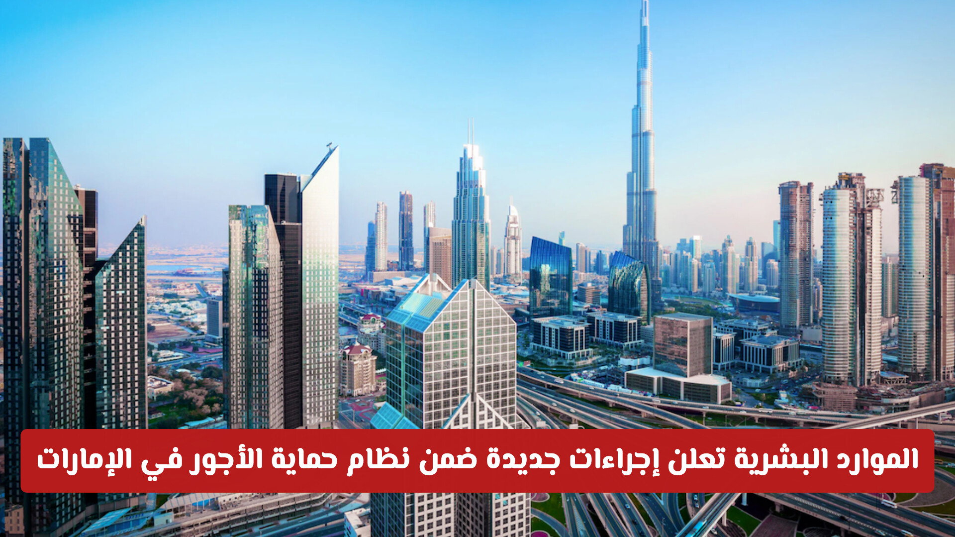 وزارة الموارد البشرية والتوطين تعلن إجراءات جديدة ضمن نظام حماية الأجور في الإمارات