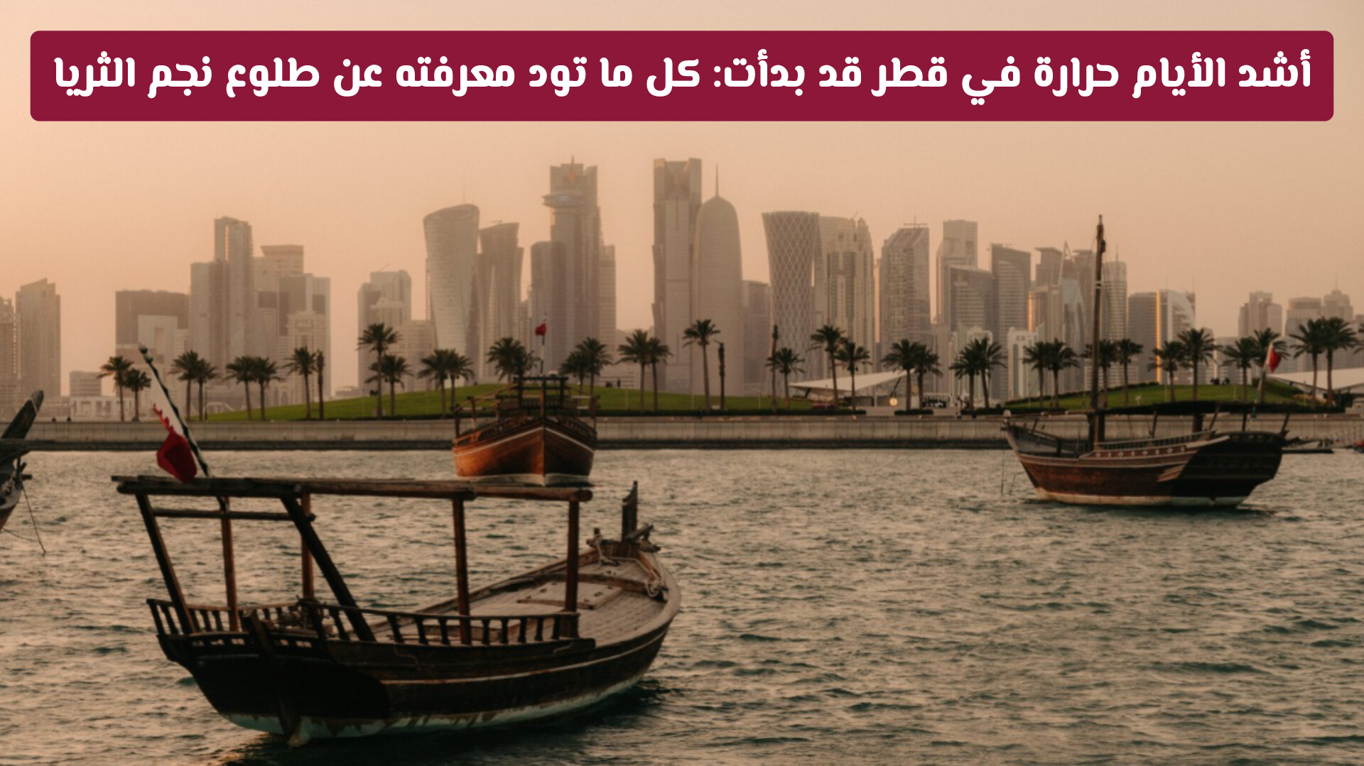 رسمياً: قطر تدخل أشد الأيام حرارة في السنة.. تعرف على تأثيرها وموعد انتهائها