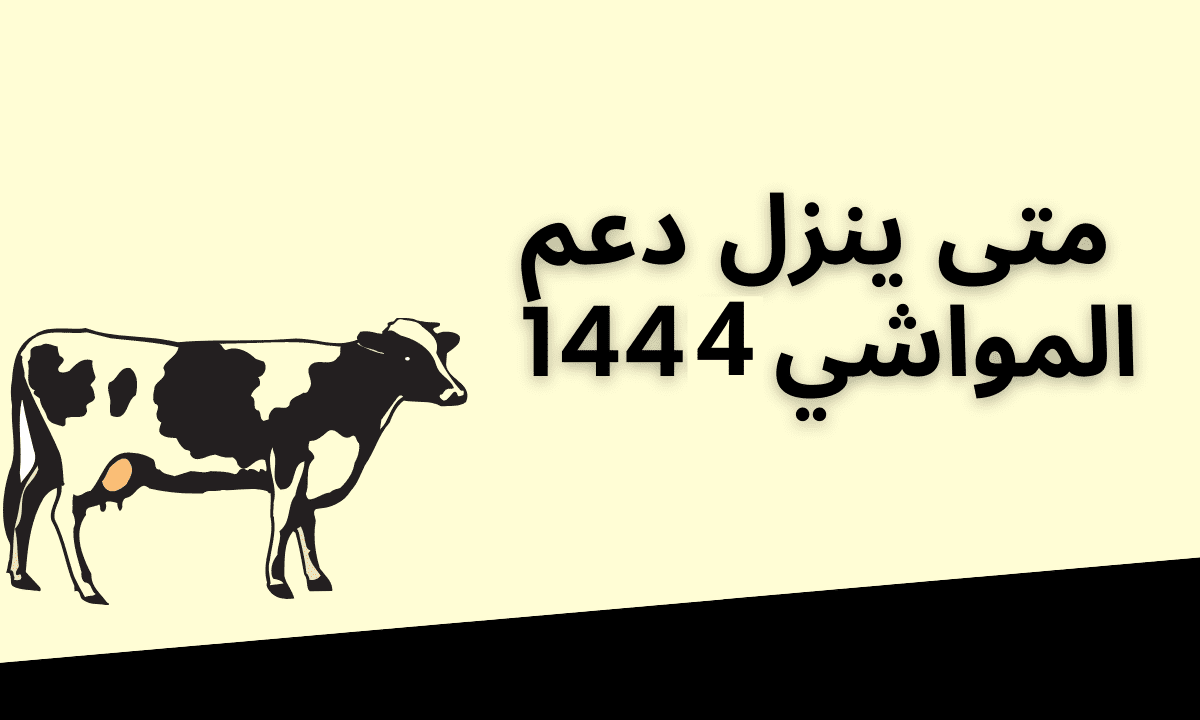 متى ينزل دعم المواشي هذا الشهر