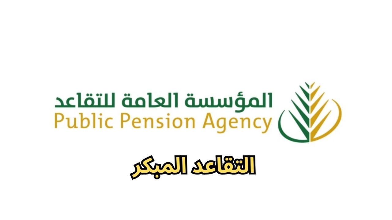 التقاعد المبكر ٢٠ سنة