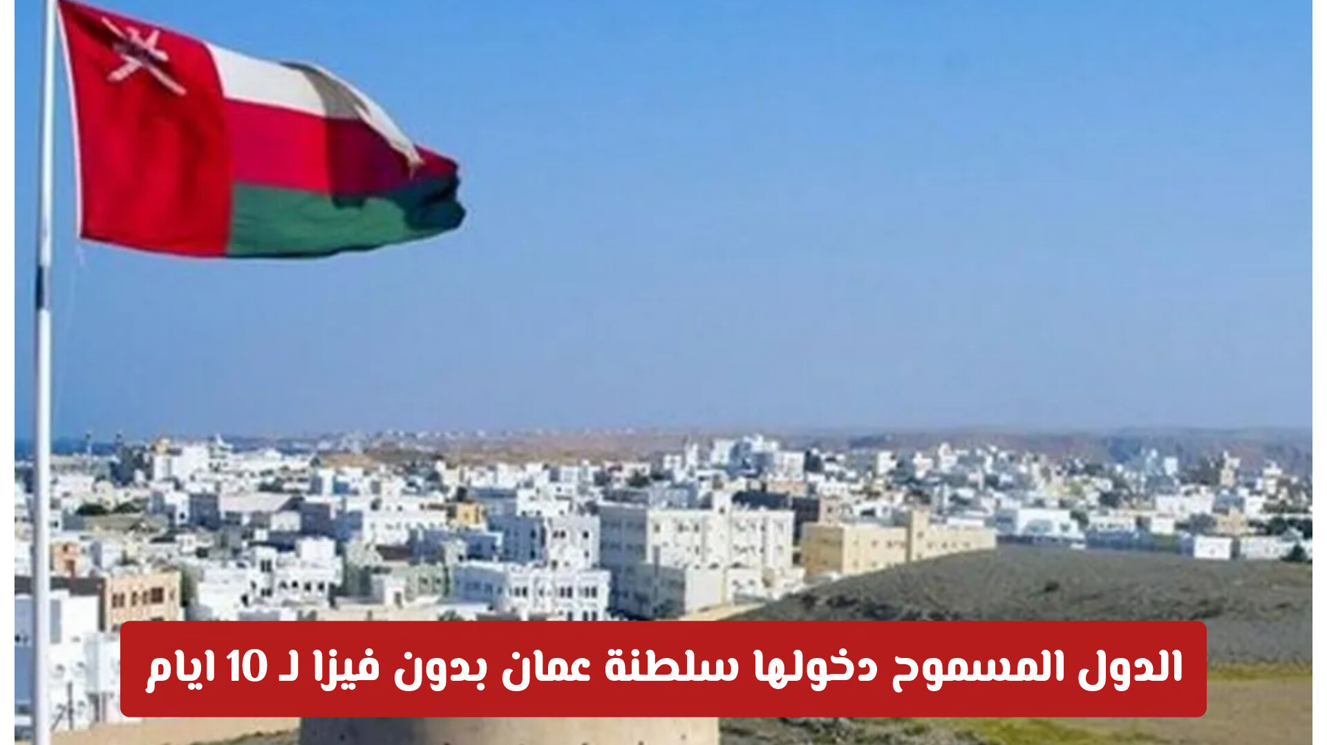 الدول المسموح دخولها سلطنة عمان