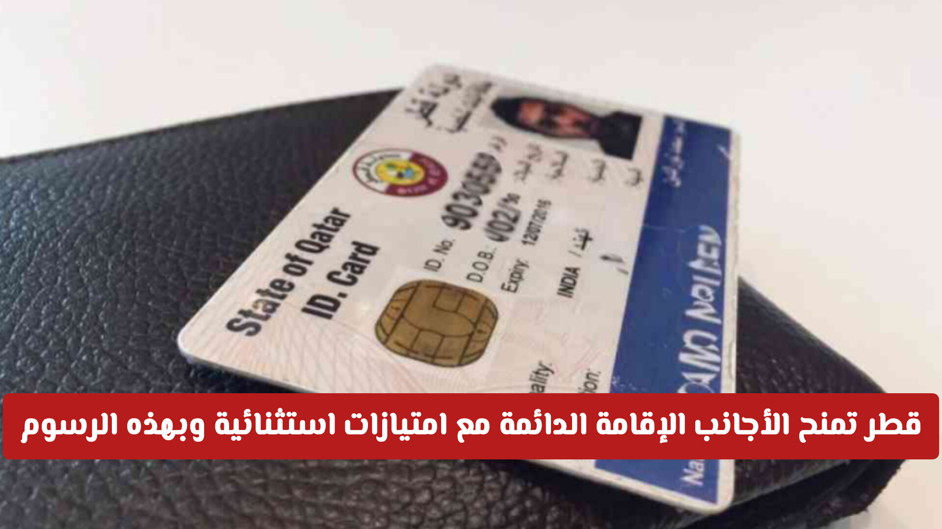 بـ 5 خطوات فقط.. كيف تتقدم بطلب بطاقة الإقامة الدائمة في قطر؟