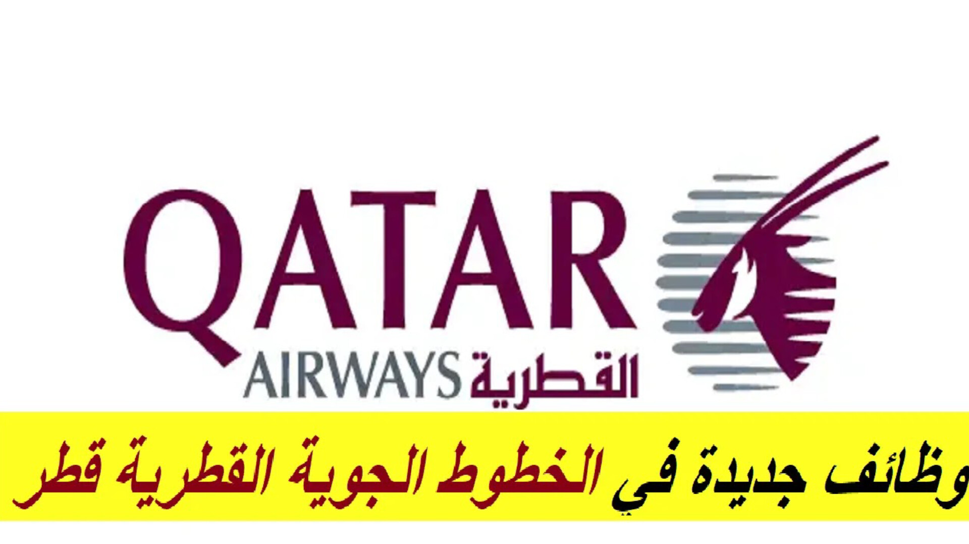 براتب مجزي .. إلحق التقديم الآن على وظائف الخطوط الجوية القطرية لجميع الجنسيات في قطر