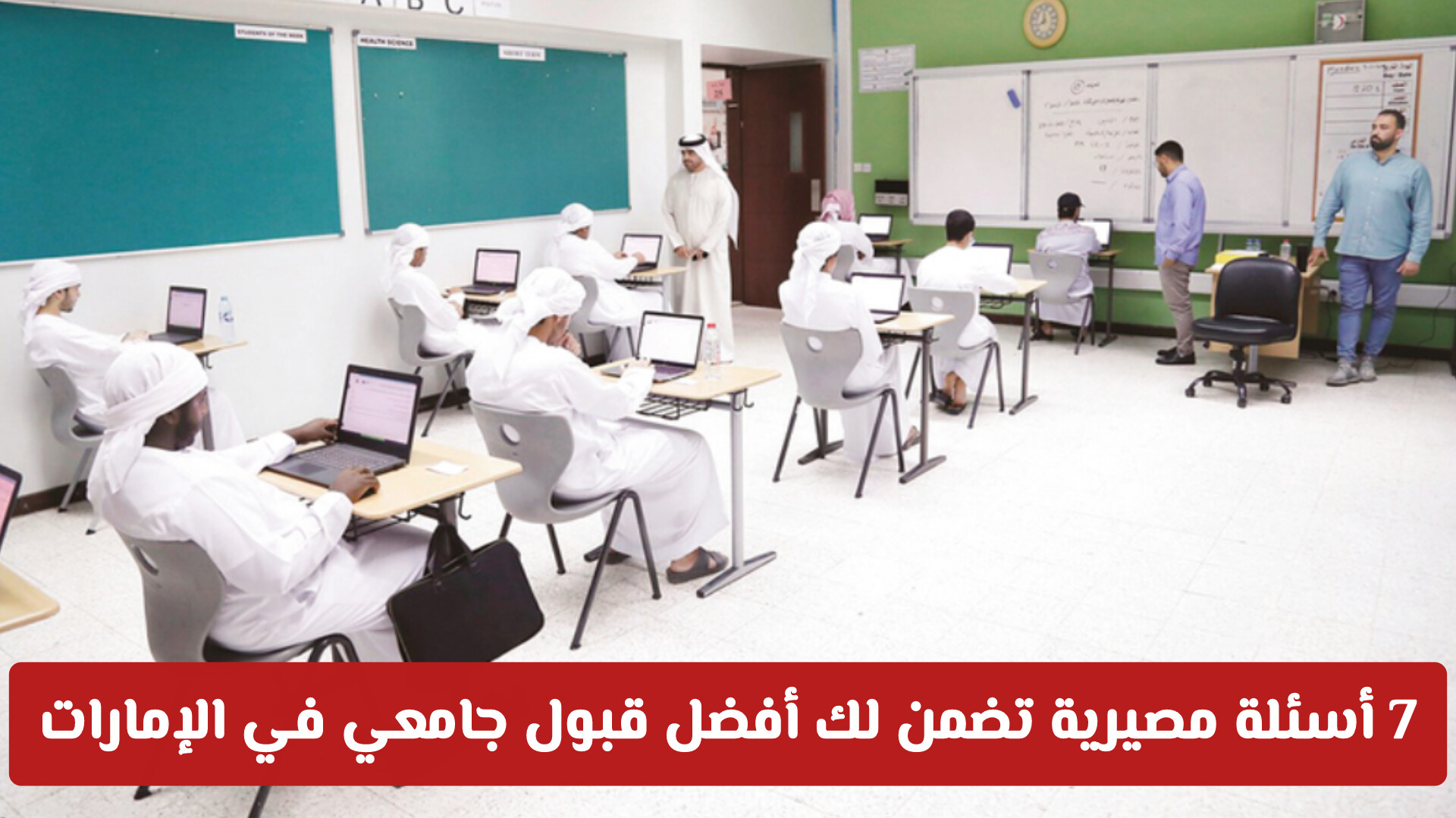 حتى لا تندم لاحقاً.. 7 أسئلة مصيرية تضمن لك أفضل قبول جامعي في الإمارات