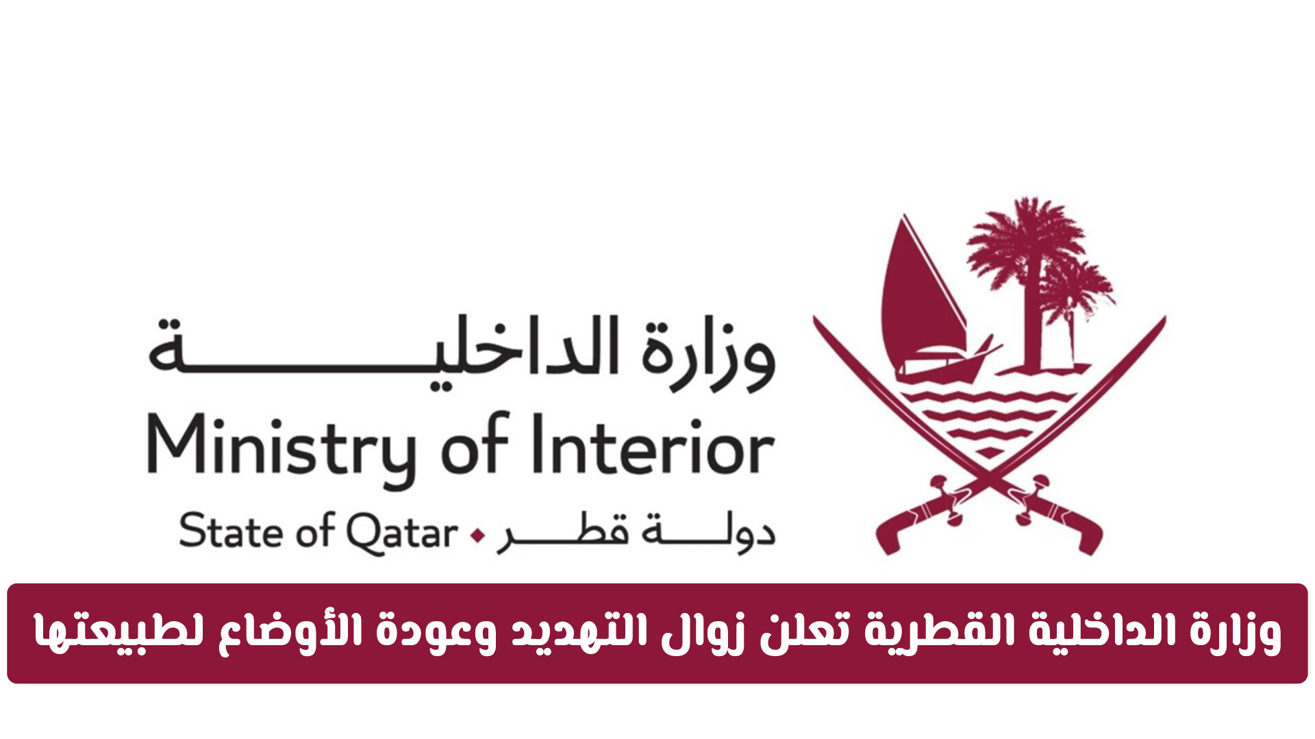 الوضع الأمني في الخليج: وزارة الداخلية القطرية تعلن زوال التهديد وعودة الأوضاع لطبيعتها