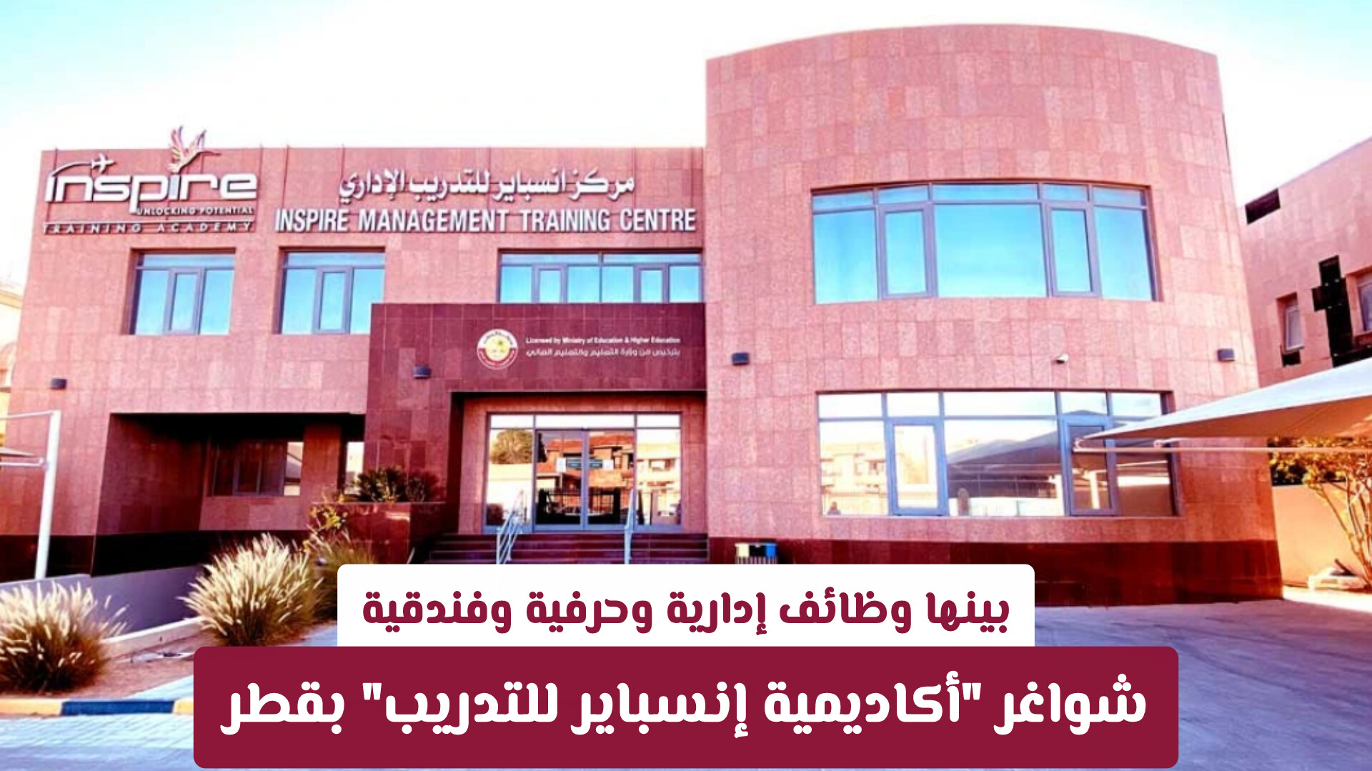 بينها وظائف إدارية وحرفية وفندقية.. أكاديمية إنسباير للتدريب بقطر تنشر وظائف متنوعة (رابط التقديم)