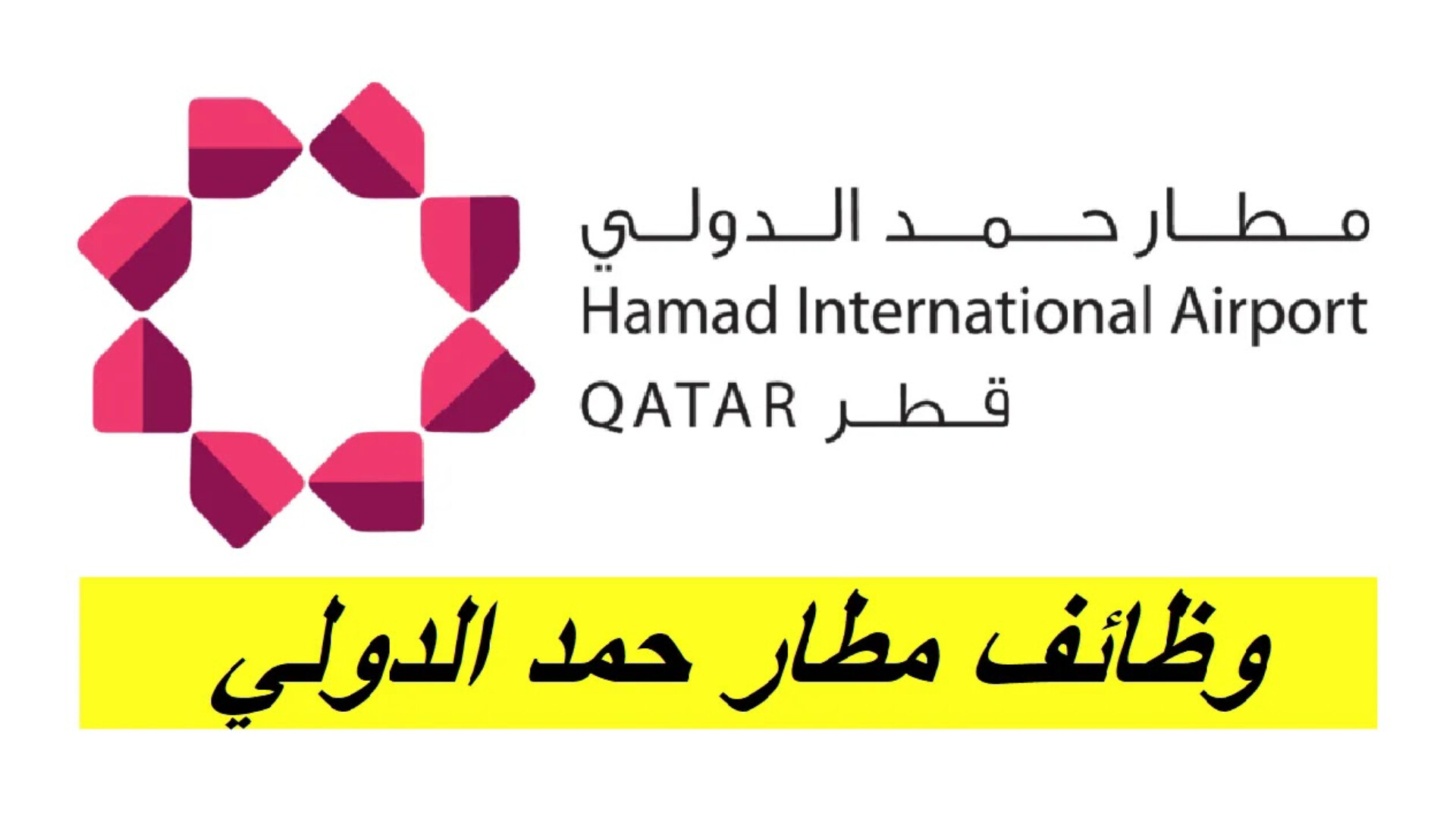 مطار حمد الدولي في قطر يوفر وظائف برواتب عالية للجنسين من أي دولة .. رابط التقديم المباشر