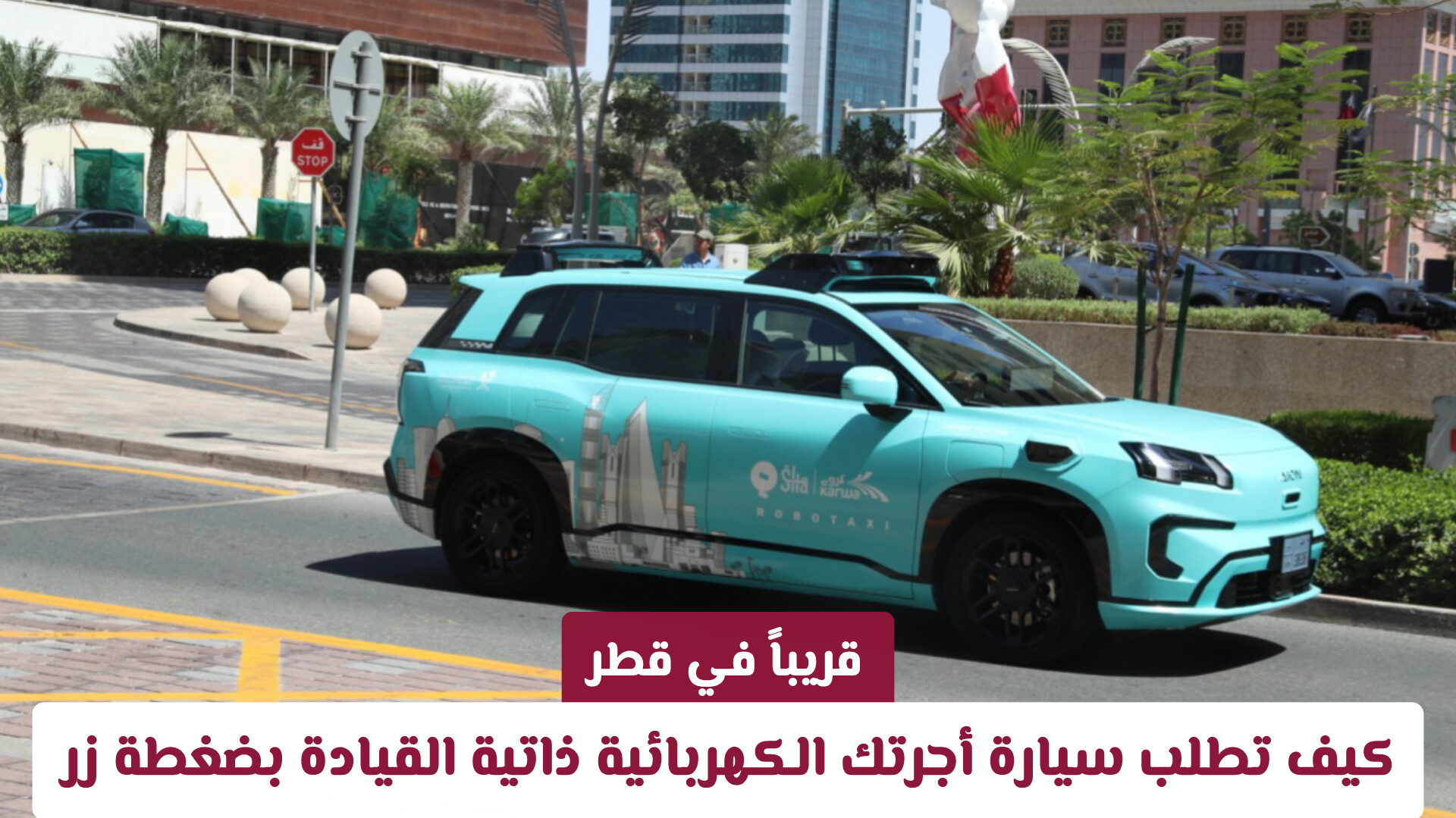 قريباً في قطر: كيف تطلب سيارة أجرتك الكهربائية ذاتية القيادة بضغطة زر