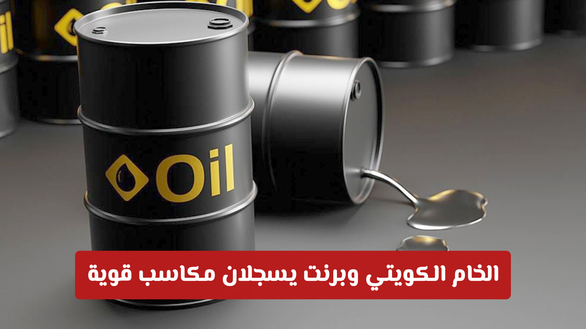 قفزة ملحوظة في أسعار النفط.. الخام الكويتي وبرنت يسجلان مكاسب قوية