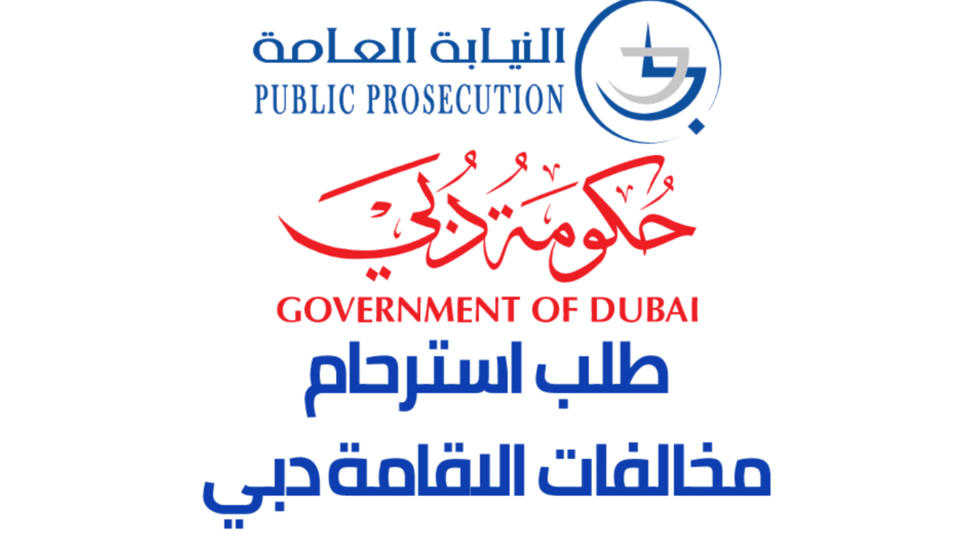 ​هل تراكمت عليك الغرامات؟ إليك خطوات تقديم طلب استرحام مخالفات الإقامة دبي