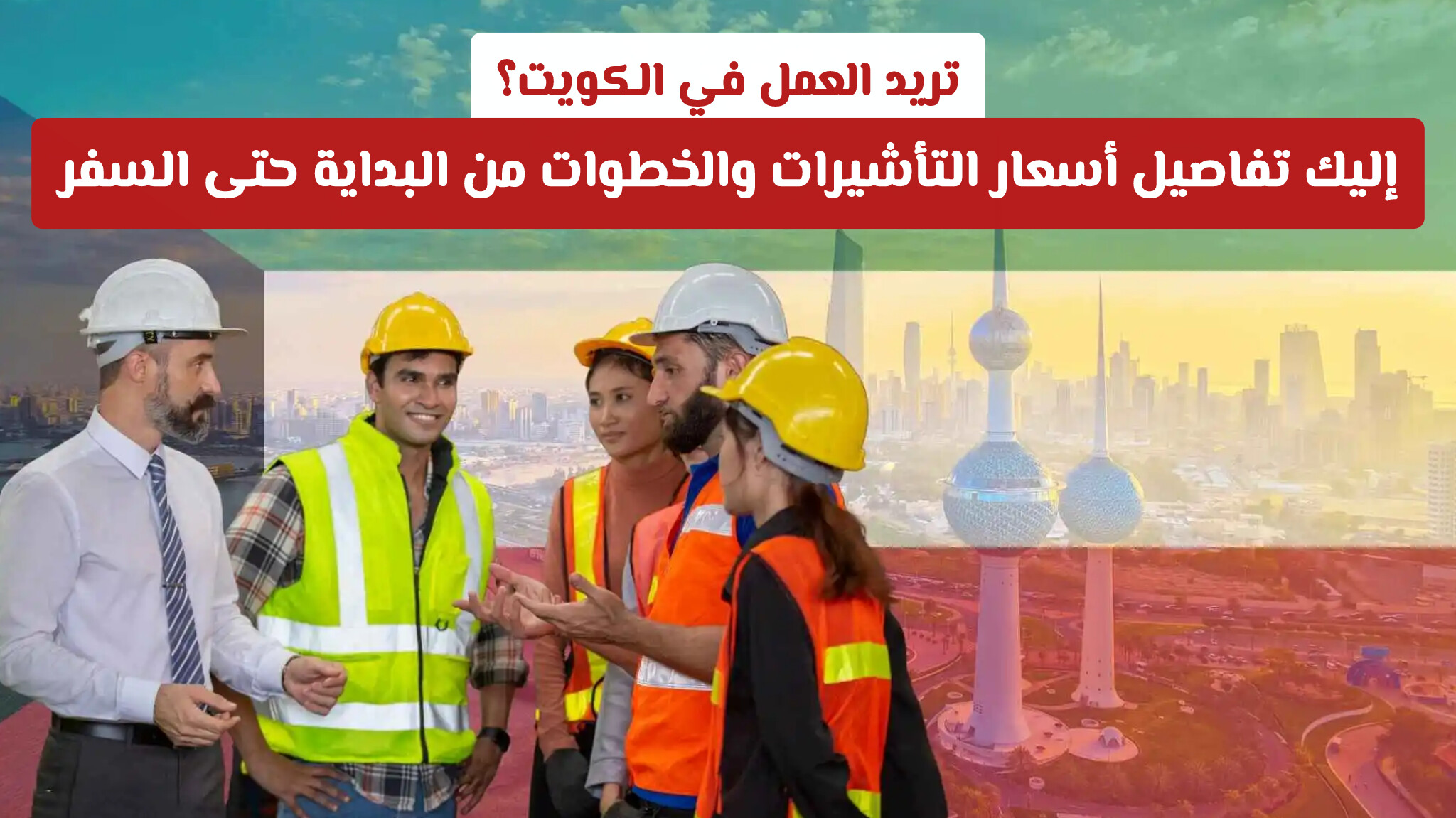 سعر فيزا الكويت للعمل