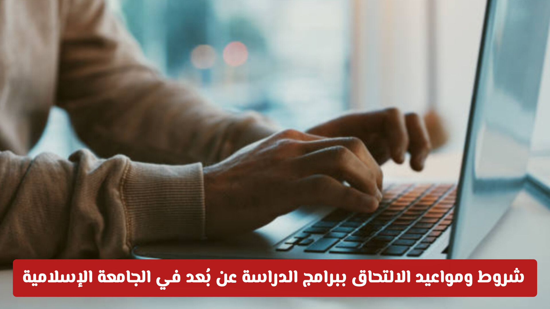 بادر بالتسجيل.. شروط ومواعيد الالتحاق ببرامج الدراسة عن بُعد في الجامعة الإسلامية لغير المقيمين