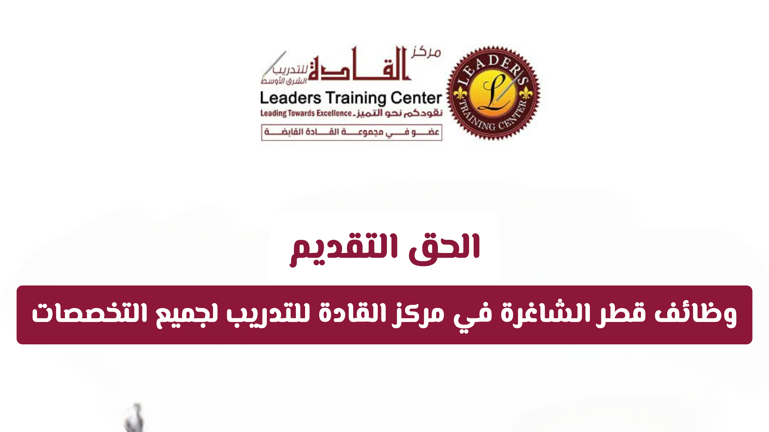 قدم الآن.. وظائف قطر الشاغرة في مركز القادة للتدريب لجميع التخصصات