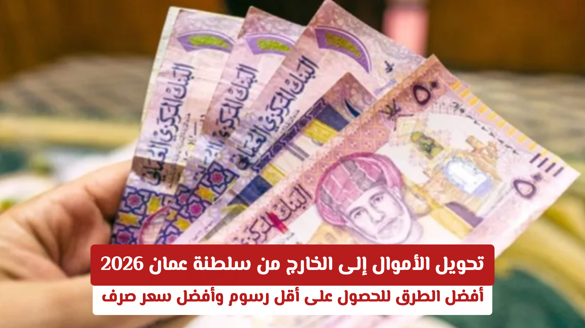 تحويل الأموال إلى الخارج من سلطنة عمان 2026.. أفضل الطرق للحصول على أقل رسوم وأفضل سعر صرف